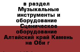  в раздел : Музыкальные инструменты и оборудование » Сценическое оборудование . Алтайский край,Камень-на-Оби г.